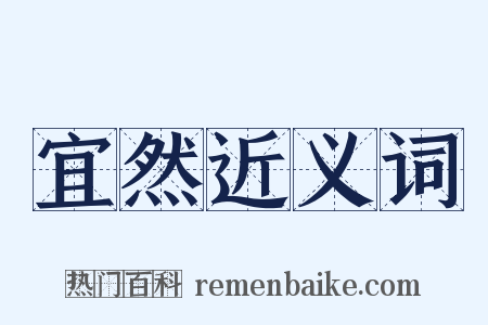 宜然近义词是什么意思的图片